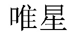 /ximenzinengyuanzai.html